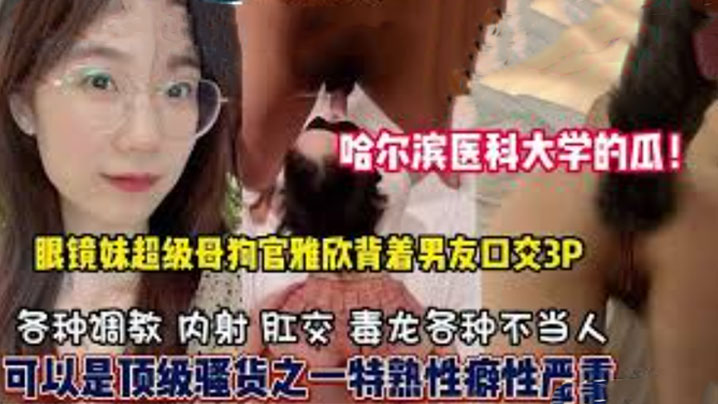哈尔滨医科大学高学历反差婊母狗口爆3P样样精通隐藏淫荡属性已被开发}