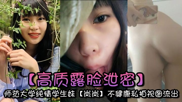 高质露脸泄密师范大学纯情学生妹岚岚不健康私拍视图流出与男友出租房性爱自拍附日常生活照}