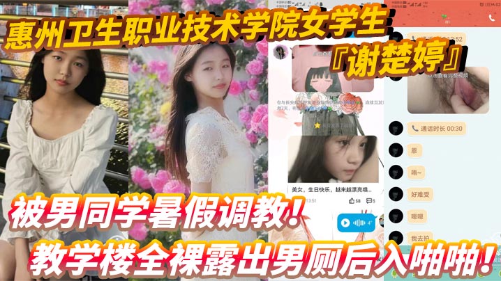 惠州卫生职业技术学院女学生谢楚婷被男同学暑假调教教学楼全裸露出男厕后入啪啪粉嫩水润小穴非常诱惑}