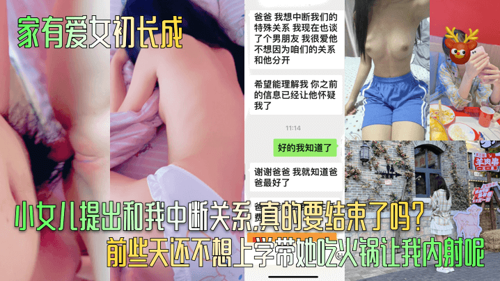 家有爱女初长成小女儿提出和我中断关系真的要结束了吗前些天还不想上学带她吃火锅让我内射呢}