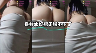 kbj-24021914 身材太好裙子脱不下了}