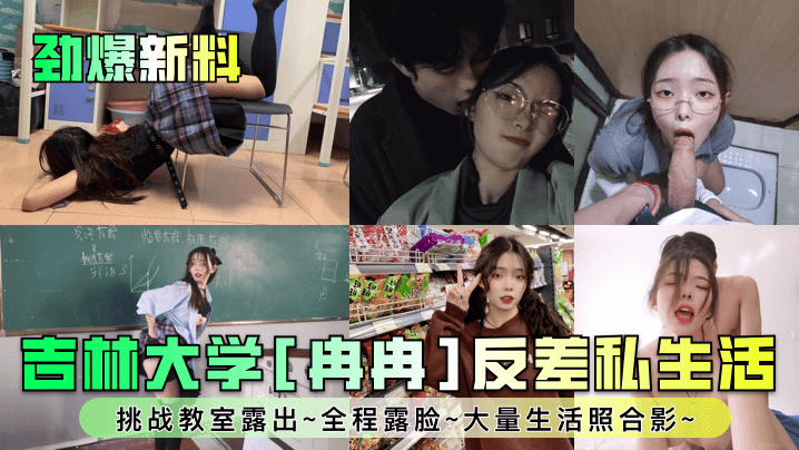 劲爆新料吉林大学冉冉反差私生活挑战教室露出全程露脸大量生活照合影}