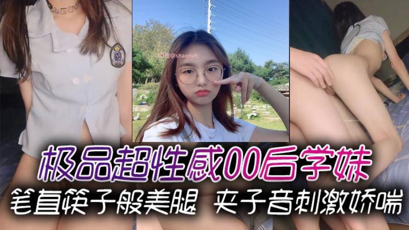 极品超性感00后学妹笔直筷子般美腿夹子音刺激娇喘美腿抗肩爆操小蜜穴能让女人驯服在胯下不需要花言巧语}