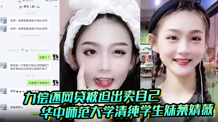 聊天记录破处视频曝光华中师范大学清纯学生妹蔡婧薇无力偿还网贷被迫出卖自己的第一}