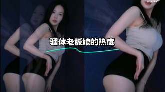 kbj-24022117 骚体老板娘的热度}