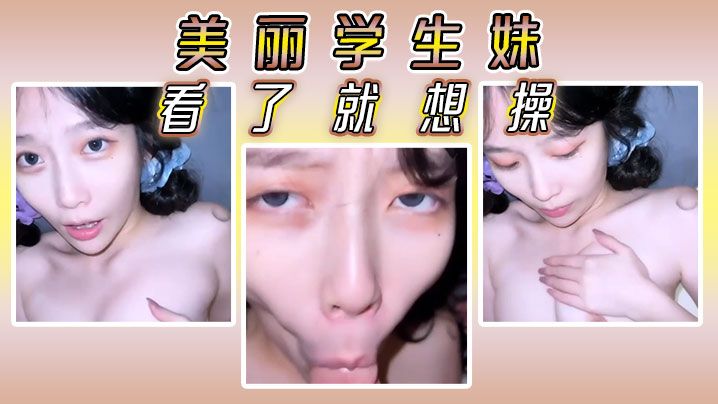 美丽学生妹看了就想操}