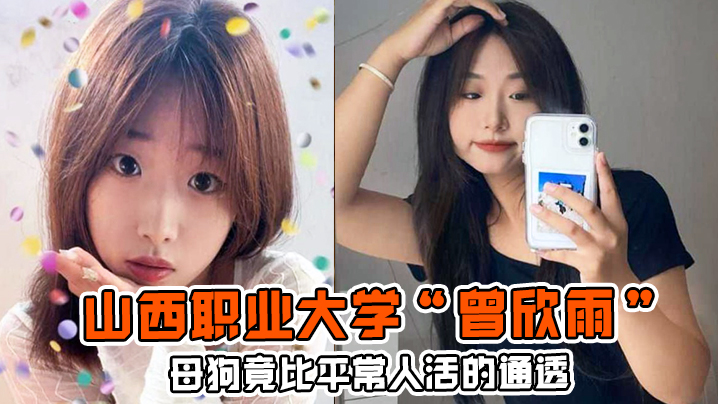 母狗竟比平常人活的通透山西职业大学曾欣雨被我包养终日以淫乱为生}