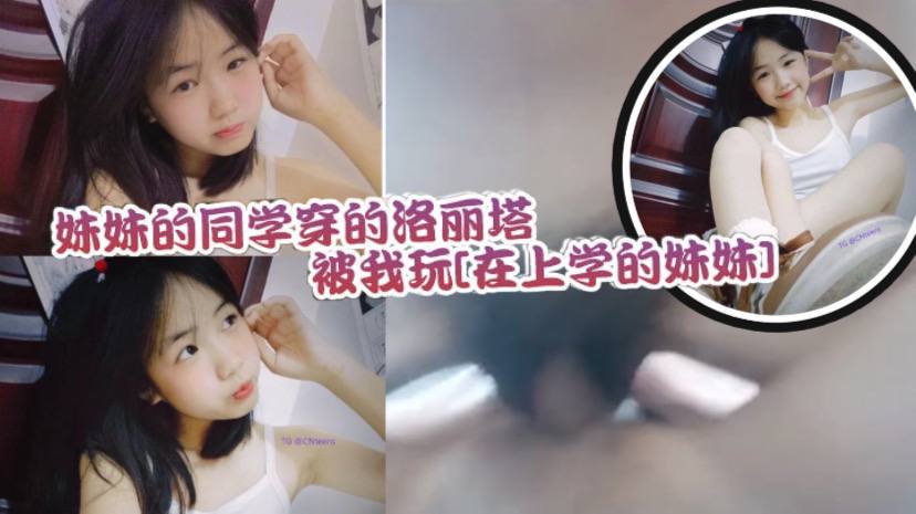 妹妹的同学穿的洛丽塔被我玩还不反抗的乖乖配合紧实的小穴让人流连忘返}