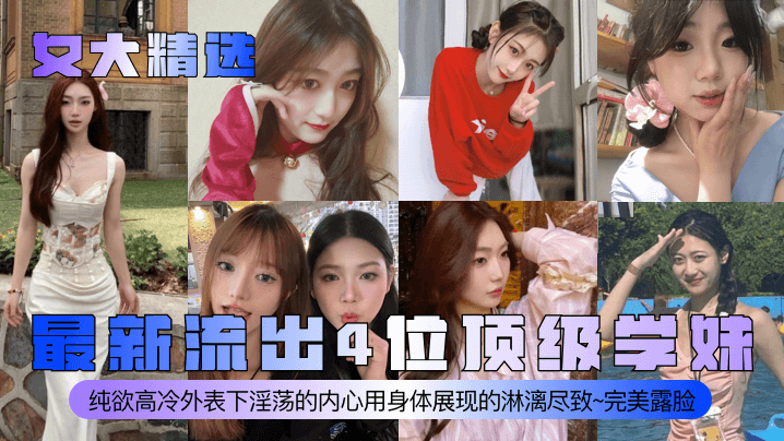女大精选最新流出4位顶级学妹纯欲高冷外表下淫荡的内心用身体展现的淋漓尽致完美露脸}
