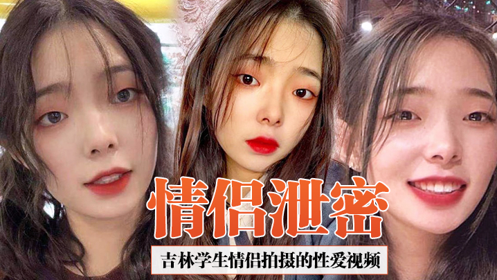 情侣泄密吉林学生情侣拍摄的性爱视频合集泄密女友超爱吃鸡吧吞精那一刻太淫荡了}