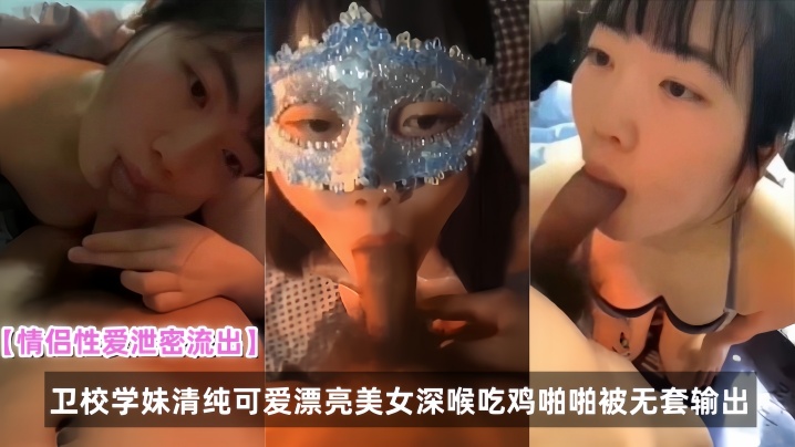 情侣性爱泄密流出卫校学妹清纯可爱漂亮美女深喉吃鸡啪啪被无套输出}