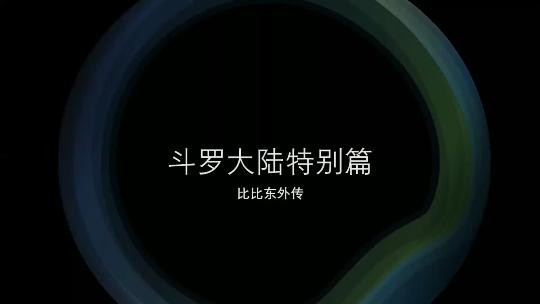 《斗罗大陆 比比东》特别篇 第一部}
