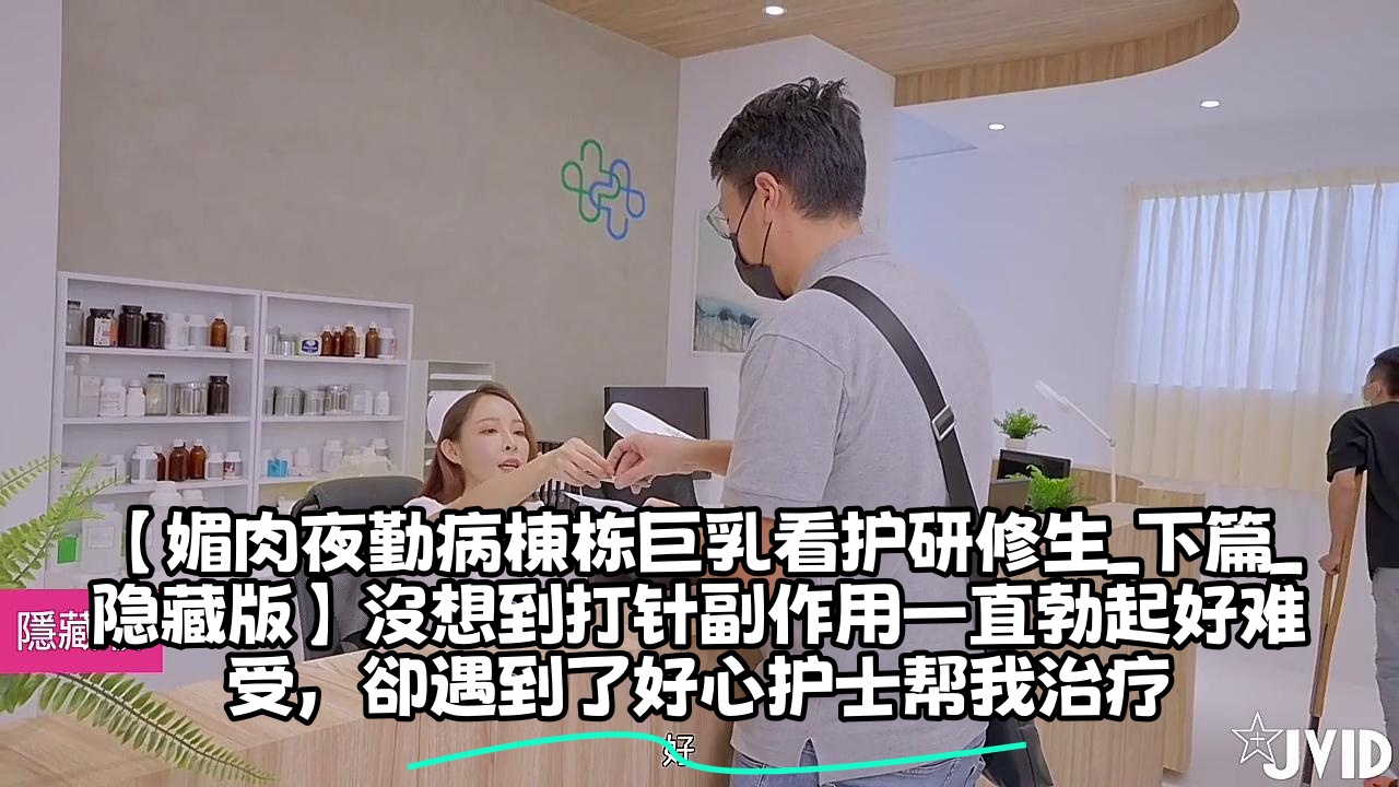 【媚肉夜勤病棟栋巨乳看护研修生_下篇_隐藏版】沒想到打针副作用一直勃起好难受，卻遇到了好心护士帮我治疗}