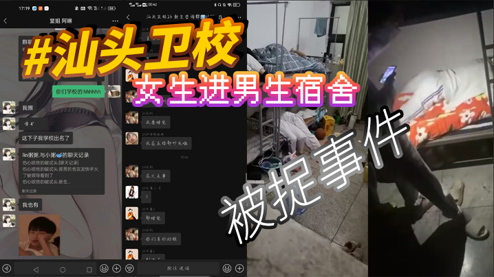 汕头卫校女生进男生宿舍被捉事件}