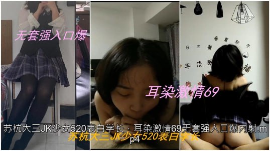 私拍泄密苏杭大三JK少女表白学长耳染激情69无套强入口爆内射}