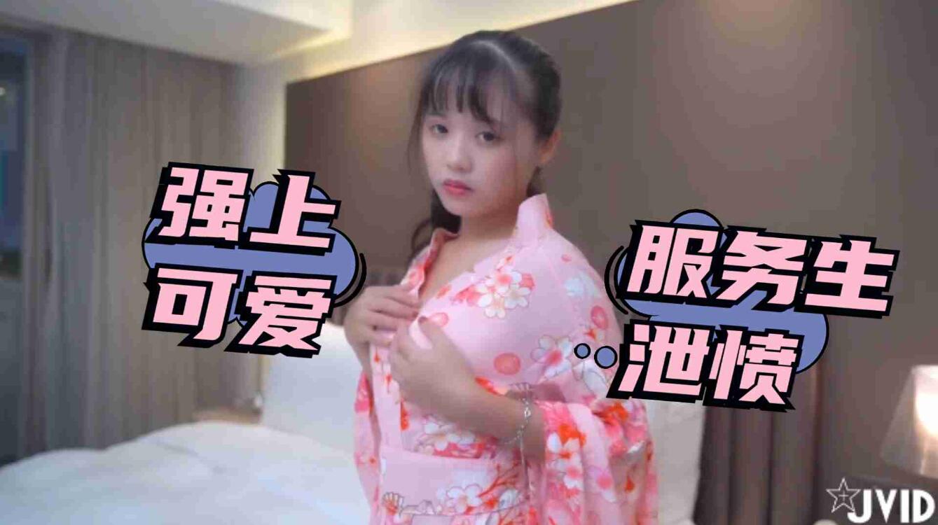 被女友放鴿子只好強上可愛服務生洩憤}