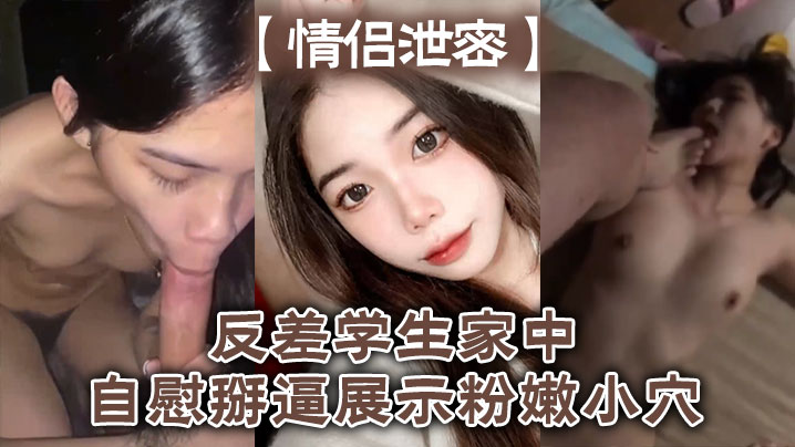 情侣泄密反差学生家中自慰掰逼展示粉嫩小穴抽插出白浆好想插入}