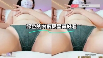 kbj-24030602 绿色的内裤更显得好看}