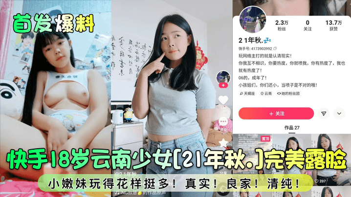 首发爆料快手18岁云南少女21年秋.完美露脸小嫩妹玩得花样挺多真实良家清纯}