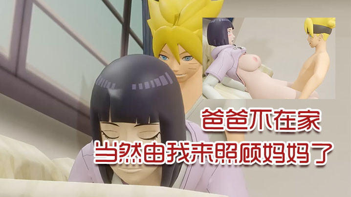 【3D】爸爸不在家，当然由我来照顾妈妈了}