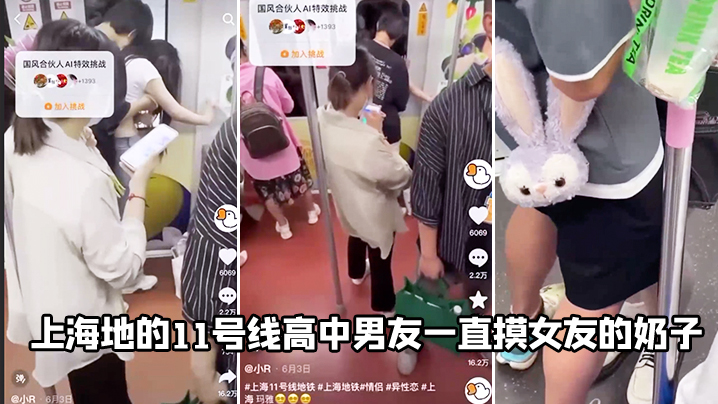 上海地的11号线高中男友一直摸女友的奶子}