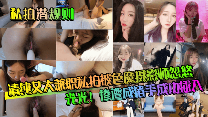 私拍潜规则清纯女大兼职私拍被色魔摄影师忽悠脱光光惨遭咸猪手成功插入}