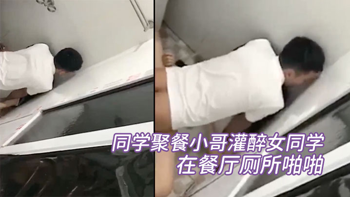 同学聚餐小哥灌醉女同学在餐厅厕所啪啪被几个同学趴墙头围观偷拍}