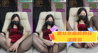 kbj-24031220 黑丝在座椅的玩法很多}