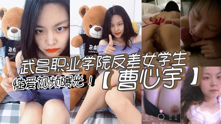 武昌职业学院反差女学生曹心宇性爱视频曝光甜美外表全方位无死角舔弄肉棒后入抽插呻吟不断}