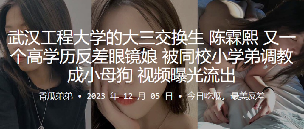 武汉工程大学的大三交换生陈霖熙又一个高学历反差眼镜娘被同校小学弟调教成小母狗视频曝光流出}
