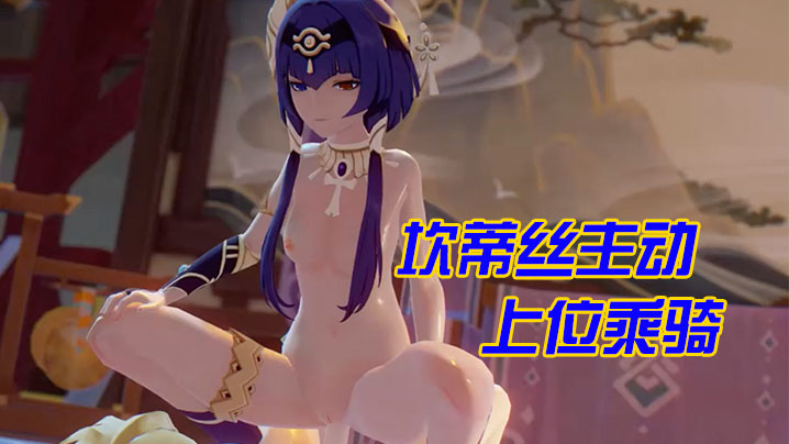 【3D】坎蒂丝主动上位乘骑}