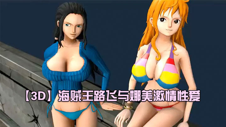 【3D】海贼王路飞与娜美激情性爱}