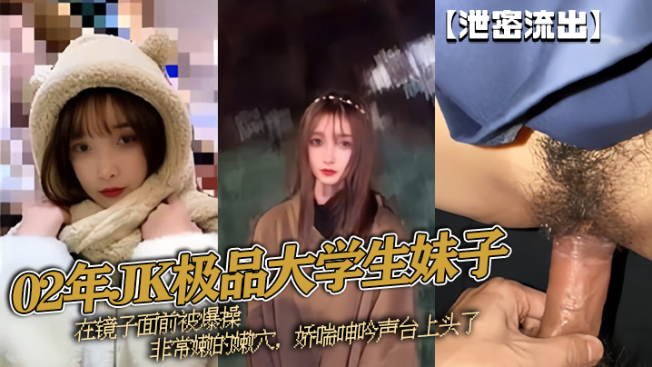 泄密流出02年JK极品大学生妹子在镜子面前被爆操非常嫩的嫩穴娇喘呻吟声台上头了}