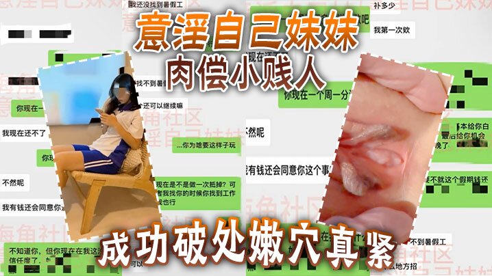意淫自己妹妹肉偿小贱人成功破处嫩穴真紧难进累叉劈了}