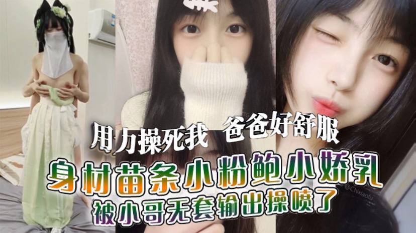 用力操死我爸爸好舒服我就是你的肉便器身材苗条小粉鲍小娇乳_被小哥无套输出操喷了}