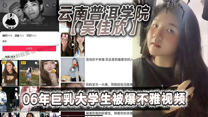 云南普洱学院吴佳欣06年巨乳大学生被爆不雅视频18岁就拥有这般巨乳就是这乳不知道有多少兄弟能欣赏的了}
