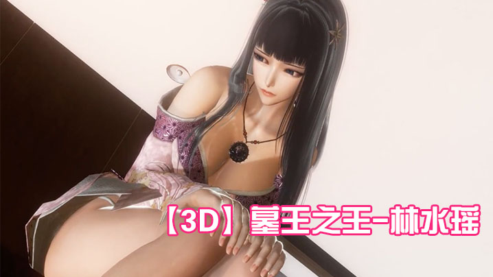 【3D】墓王之王-林水瑶}