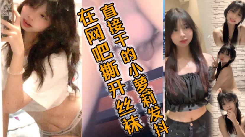 在网吧撕开丝袜直接干的小萝莉发抖好爽好爽要喷了哥哥}