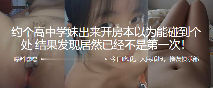 约个高中学妹出来开房本以为能碰到个处女结果发现居然已经不是第一次}
