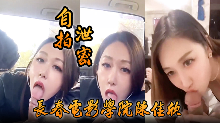 自拍泄密好一个假戏真做长春电影学院陈佳欣与搭档演戏竟真口交榨精}