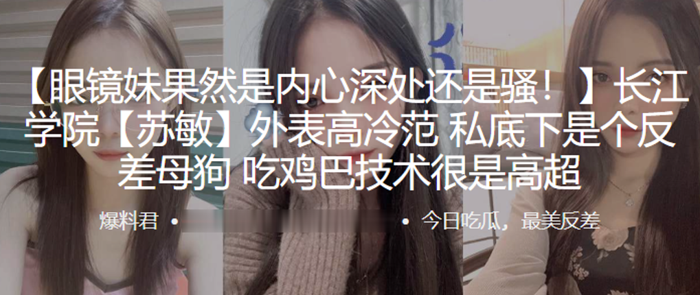 长江学院苏敏外表高冷范私底下是个反差母狗吃鸡巴技术很是高超}