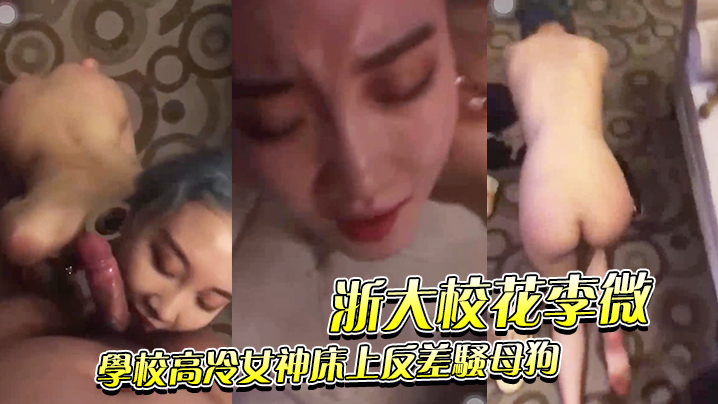 浙大校花李微_学校高冷女神床上反差骚母狗被调教成性奴精盆}
