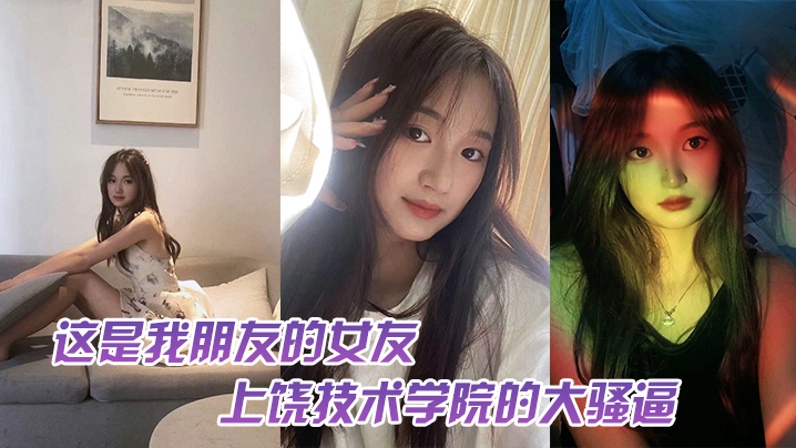 这是我朋友的女友上饶技术学院的大骚逼跟我朋友谈恋爱期间多次找校外老男人约炮中间应该还打过2次孩子最后被我们带着人去实锤了}
