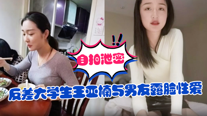 自拍泄密反差大学生王亚楠与男友露脸性爱自拍被曝上位浪叫的样子很骚还说老公你真厉害}