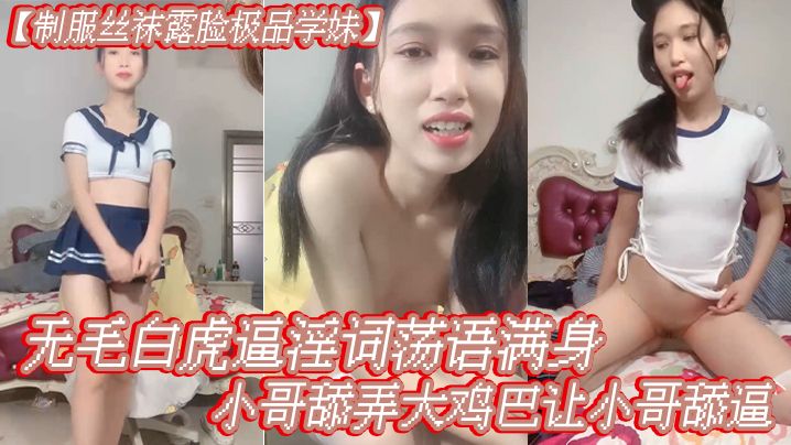 制服丝袜露脸极品学妹无毛白虎逼淫词荡语满身给小哥舔弄大鸡巴让小哥舔逼多体位爆草蹂躏}