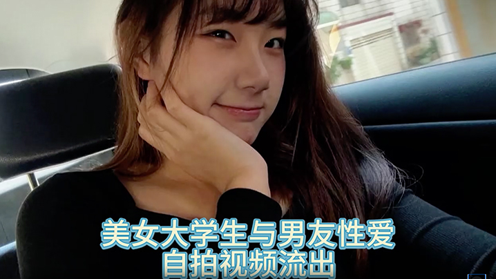 自拍泄密美女大学生与男友性爱自拍视频流出}