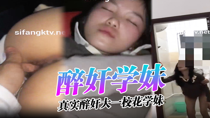 醉奸学妹真实醉奸大一校花学妹最后还尿了她一脸从那以后再也没有跟我喝过酒}