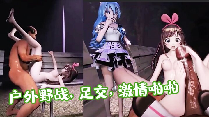 【3D】清纯美少女和老头户外野战，足交，激情啪啪}