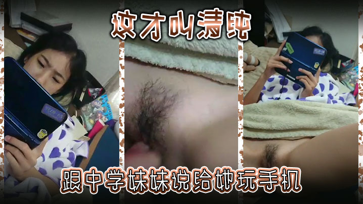 这才叫清纯跟中学妹妹说给她玩手机然后别告诉爸妈}