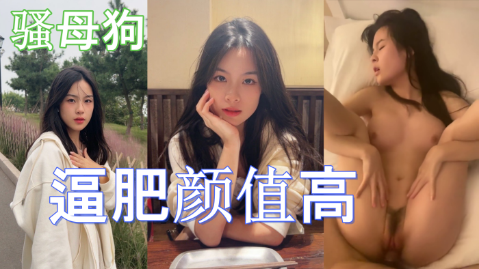 这学生妹也不错啊而且还是条骚母狗逼肥颜值高}